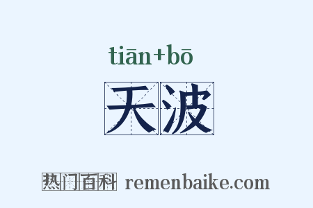 天波是什么意思的图片
